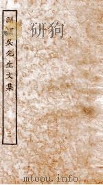元别集三种  渊颖吴先生文集  3（ PDF版）