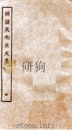 元别集三种  渊颖吴先生文集  4（ PDF版）