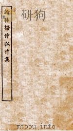元别集三种  翰林杨仲弘诗集全（ PDF版）