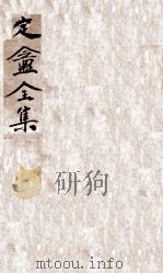 定庵全集  1（ PDF版）