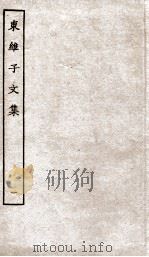 东维子文集  1（ PDF版）