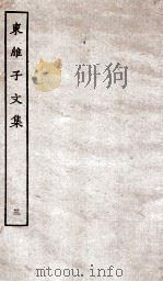 东维子文集  3（ PDF版）