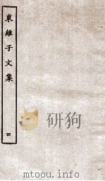 东维子文集  4（ PDF版）