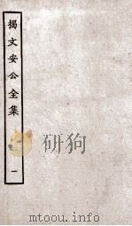 揭文安公全集  1（ PDF版）