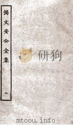 揭文安公全集  2（ PDF版）
