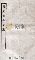揭文安公全集  3（ PDF版）