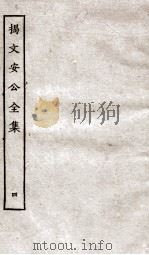 揭文安公全集  4（ PDF版）