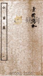 王黄州小畜集  1（ PDF版）