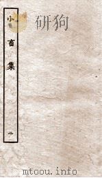 王黄州小畜集  2（ PDF版）