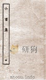 王黄州小畜集  4（ PDF版）