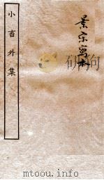 王黄州小畜集全（ PDF版）