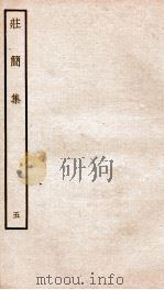 荘简集五（ PDF版）
