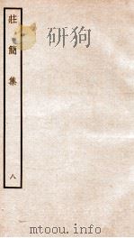 荘简集八（ PDF版）