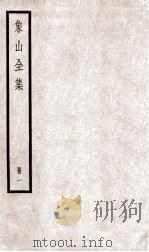 陆象山先生全集  1（ PDF版）