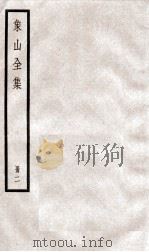 陆象山先生全集  2（ PDF版）