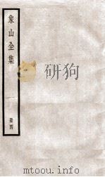 陆象山先生全集  4（ PDF版）