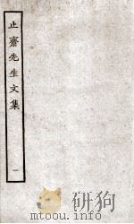 止斋先生文集  1（ PDF版）