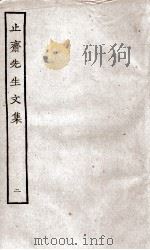 止斋先生文集  2（ PDF版）