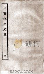 止斋先生文集  3（ PDF版）