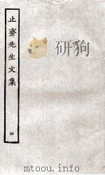 止斋先生文集  4（ PDF版）