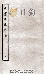 止斋先生文集  5（ PDF版）