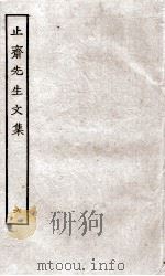 止斋先生文集  6（ PDF版）