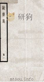 杨文节公诗集  诚斋集  1（ PDF版）