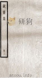 杨文节公诗集  诚斋集  2（ PDF版）