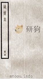 杨文节公诗集  诚斋集  4（ PDF版）