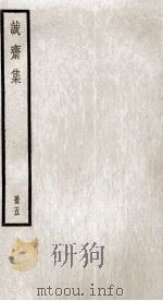 杨文节公诗集  诚斋集  5（ PDF版）