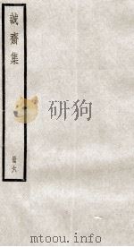 杨文节公诗集  诚斋集  6（ PDF版）