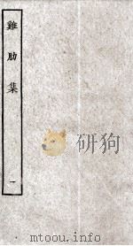 济北晁先生鸡肋集 1 PDF电子版封面 (宋)晁补之撰