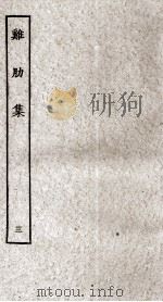 济北晁先生鸡肋集  3（ PDF版）