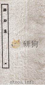 济北晁先生鸡肋集  4（ PDF版）