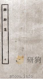 济北晁先生鸡肋集  7（ PDF版）
