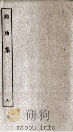 济北晁先生鸡肋集  9（ PDF版）