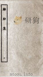 济北晁先生鸡肋集  10（ PDF版）