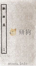 济北晁先生鸡肋集  12（ PDF版）