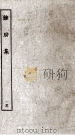济北晁先生鸡肋集  13（ PDF版）