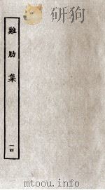 济北晁先生鸡肋集  14（ PDF版）