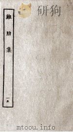 济北晁先生鸡肋集  15（ PDF版）