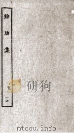 济北晁先生鸡肋集  16（ PDF版）