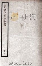司马温公文集  司马文正集  1（ PDF版）