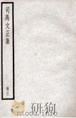 司马温公文集  司马文正集  3（ PDF版）
