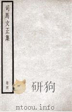 司马温公文集  司马文正集  4（ PDF版）