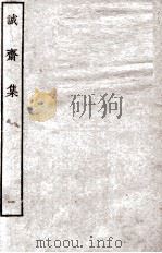 诚斋集  1（ PDF版）