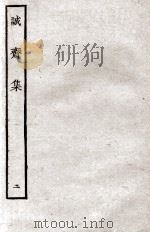 诚斋集  2（ PDF版）