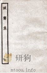 诚斋集 4 1926 PDF电子版封面 (宋)杨万里撰