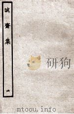诚斋集  6（ PDF版）