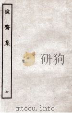 诚斋集  7（ PDF版）